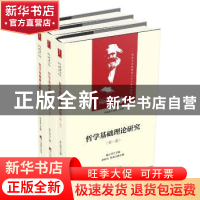 正版 哲学基础理论研究(全3卷) 孙正聿主编 中央编译出版社 978