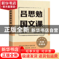 正版 吕思勉国文课::: 思勉 著,程怡 导读,注释 上海古籍出