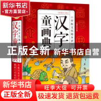 正版 汉字童画典(彩图注音版) 东方童 中国友谊出版公司 97875057