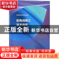 正版 配电线路工基本技能 姚福申,应高亮,徐政军 等 水利水电出版