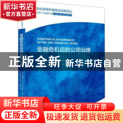 正版 金融危机后的公司治理/法律与金融译丛/优化营商环境商法经