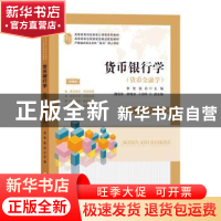 正版 货币银行学(货币金融学应用技能案例实训视频版高等教育财经