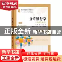 正版 货币银行学(货币金融学应用技能案例实训视频版高等教育财经