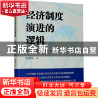 正版 经济制度演进的逻辑:政治经济学讲稿 张道根 上海人民出版社