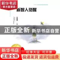正版 新智人觉醒/大白鲸科幻世界 王晋康 大连出版社 97875505163
