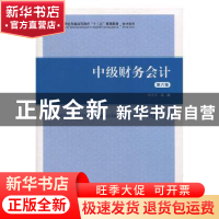 正版 中级财务会计 韩冬芳 上海财经大学出版社 9787564233471 书