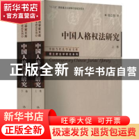 正版 中国人格权法研究(上下) 杨立新 中国人民大学出版社 978730