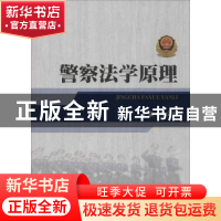 正版 警察法学原理 缪文升主编 中国人民公安大学出版社 97875653