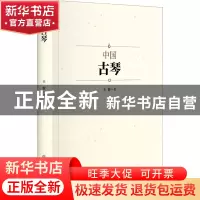 正版 中国古琴 王俊著 中国商业出版社 9787520822022 书籍