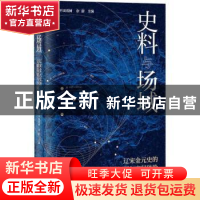 正版 史料与场域:辽宋金元史的文献拓展与空间体验 编者:(日)平田