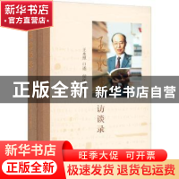 正版 王水照访谈录 王水照,侯体健 上海古籍出版社 9787573203458