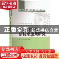 正版 剪力墙结构新技术应用研究 邢民,杨兴民 中国建筑工业出版社