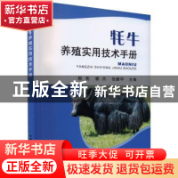 正版 牦牛养殖实用技术手册 郭宪,裴杰,包鹏甲 中国农业出版社 97