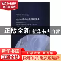 正版 输变电设备信息管理手册 牛继荣[等]主编 中国水利水电出版