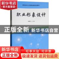 正版 职业形象设计 张岩松 编 清华大学出版社 9787302371267 书