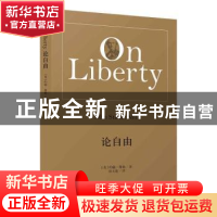 正版 论自由 [英]约翰·斯图亚特·穆勒 上海人民出版社 9787208167