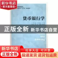 正版 货币银行学 汪玲,胡丹,褚义景 上海财经大学出版社有限公司