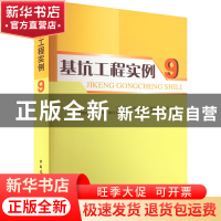 正版 基坑工程实例:9 《基坑工程实例》编辑委员会,龚晓南,宋二