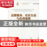 正版 志愿服务、社区生活与伦理道德:美国社会的视角 (美)罗伯特·