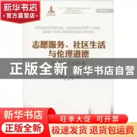 正版 志愿服务、社区生活与伦理道德:美国社会的视角 (美)罗伯特·