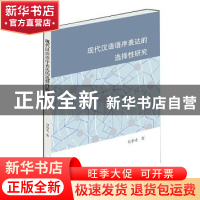 正版 现代汉语语序表达的选择性研究 刘春光 学林出版社 97875486