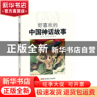 正版 好喜欢的中国神话故事 三央 新疆青少年出版社 978755907380