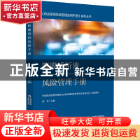 正版 腹膜透析液风险管理手册 陈孝主编 中国医药科技出版社 9787