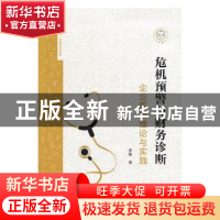 正版 危机预警与财务诊断:企业医治理论与实践 李敏 上海财经大