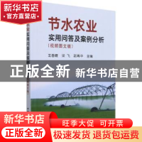 正版 节水农业实用问答及案例分析(视频图文版) 编者:王春霞//梁