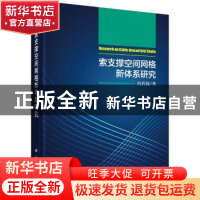 正版 索支撑空间网格新体系研究 冯若强著 科学出版社 9787030561