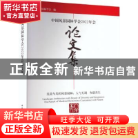 正版 中国风景园林学会2022年会论文集:美美与共的风景园林:人