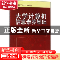 正版 大学计算机信息素养基础 黄海玉,姚晓杰,张宇主编 中国水