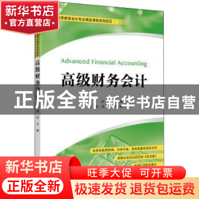 正版 高级财务会计(附练习册普通高等教育会计专业精品课程系列教