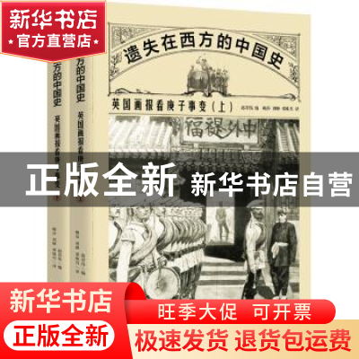 正版 遗失在西方的中国史:英国画报看庚子事变 赵省伟 中国画报出