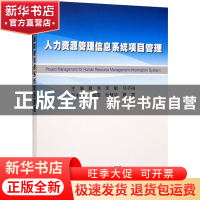 正版 人力资源管理信息系统项目管理 夏浩 李敏 马子裕 冶金工业