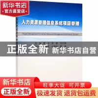正版 人力资源管理信息系统项目管理 夏浩 李敏 马子裕 冶金工业