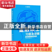 正版 金融硕士(MF)习题及详解 金程考研专业课教研中心编 上海