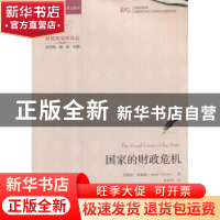 正版 国家的财政危机(引进版) 詹姆斯·奥康纳 上海财经大学出版