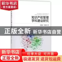 正版 知识产权管理学科建设研究 栾春娟,刘琳琳著 科学出版社 97