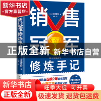 正版 销售冠军修炼手记 [日]金泽景敏 中国科学技术出版社 978750