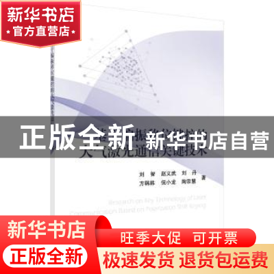 正版 基于偏振移位键控的大气激光通信关键技术 刘智 等 科学出版