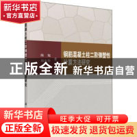 正版 钢筋混凝土柱二阶弹塑性计算方法研究 陈旭,周东华著 科学