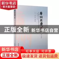 正版 广州大典研究(2021年第2辑总第8辑) 刘平清主编 国家图书馆