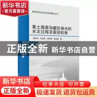 正版 黄土高原沟壑区绿水的水文过程及驱动机制 宋孝玉[等]著 科