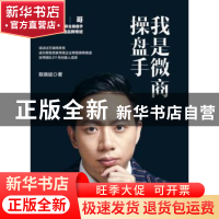 正版 我是微商操盘手 陈晓斌著 人民日报出版社 9787511554345 书