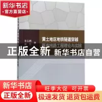 正版 黄土地区地铁隧道穿越既有线路工程理论与实践 来弘鹏,康佐