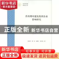 正版 营改增对建筑集团企业影响研究 庞金伟[等]著 上海财经大学