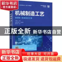 正版 机械制造工艺(微课版) 于爱武 人民邮电出版社 978711558