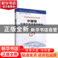 正版 中国链云操作系统重构框架 章卫 上海财经大学出版社有限公