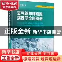 正版 支气管与肺细胞病理学诊断图谱 马博文 化学工业出版社 9787
